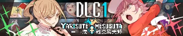 一次性交易大师(YARISUTEMESUBUTA)封面